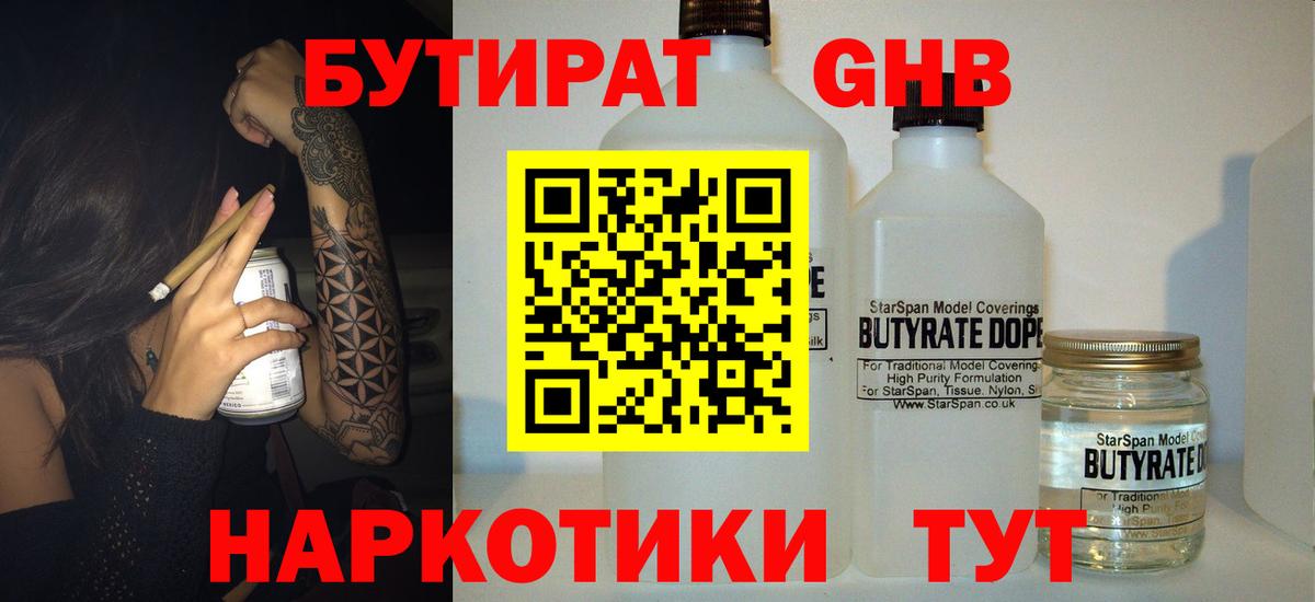 Бутират  Долгопрудный  Бутират 1.4BDO 